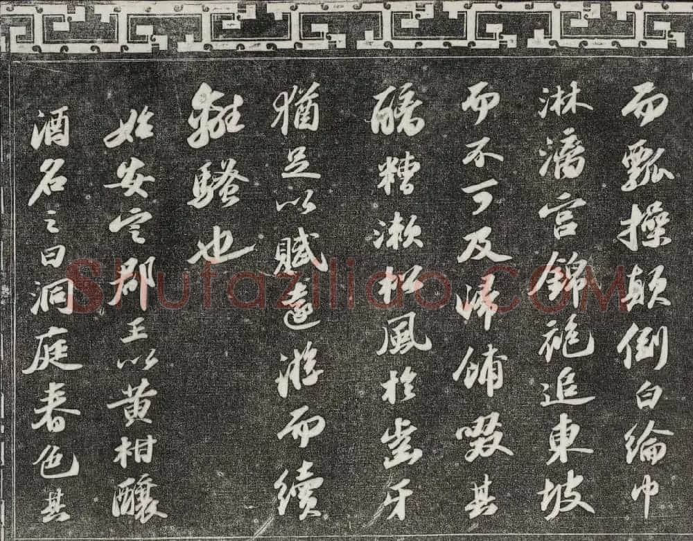 御刻三希堂石渠宝笈法帖第十一册苏轼法帖 | 书法碑帖