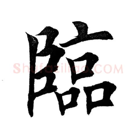 田英章毛笔楷书《三国演义开篇词》单字版 | 软笔楷书字帖