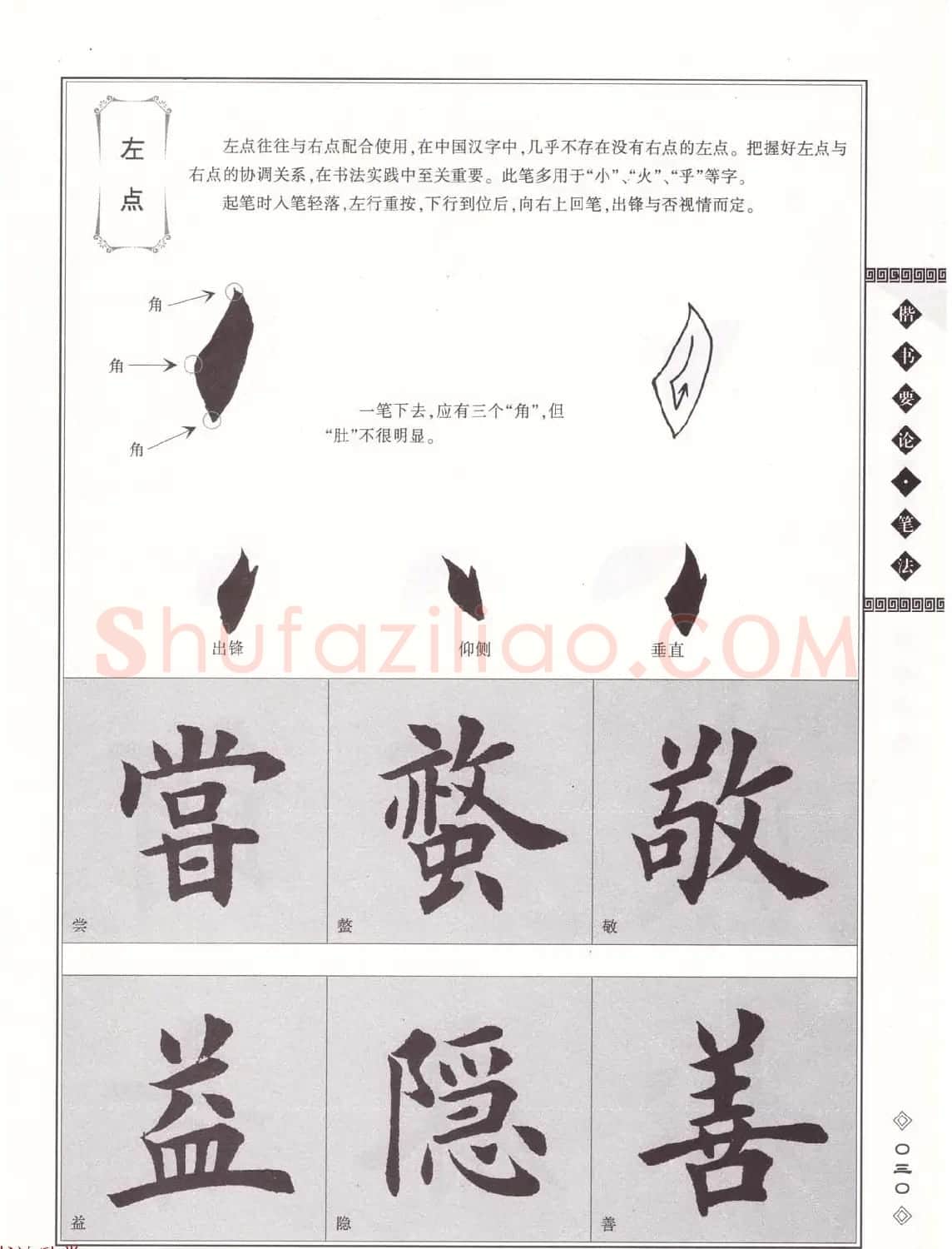 田英章书法专业教程《楷书要论－笔法》修订版 | 软笔楷书字帖