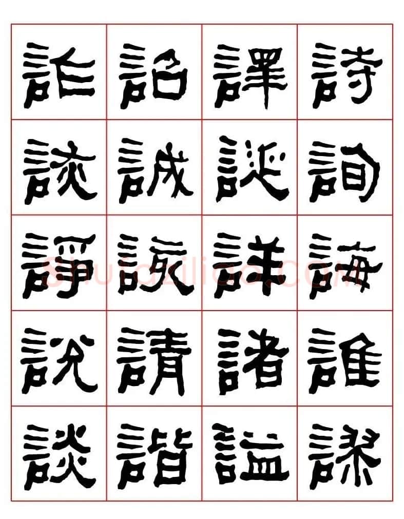 集字书法字帖《衡方碑》隶书字汇 | 软笔隶书字帖
