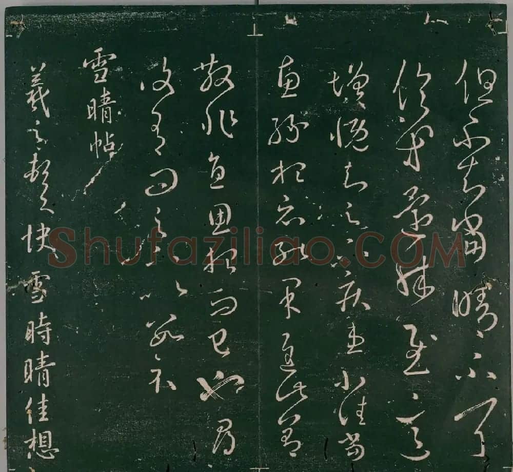 明代董汉策刻《二王帖》卷一王羲之行草书帖 | 书法名家作品欣赏