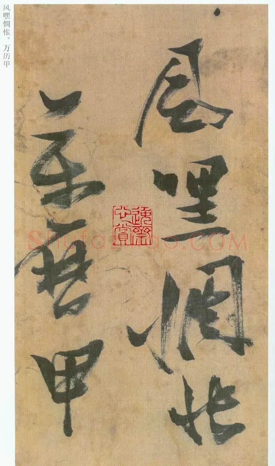 张瑞图草书欣赏《桃源洞口诗册》 | 书法名家作品欣赏