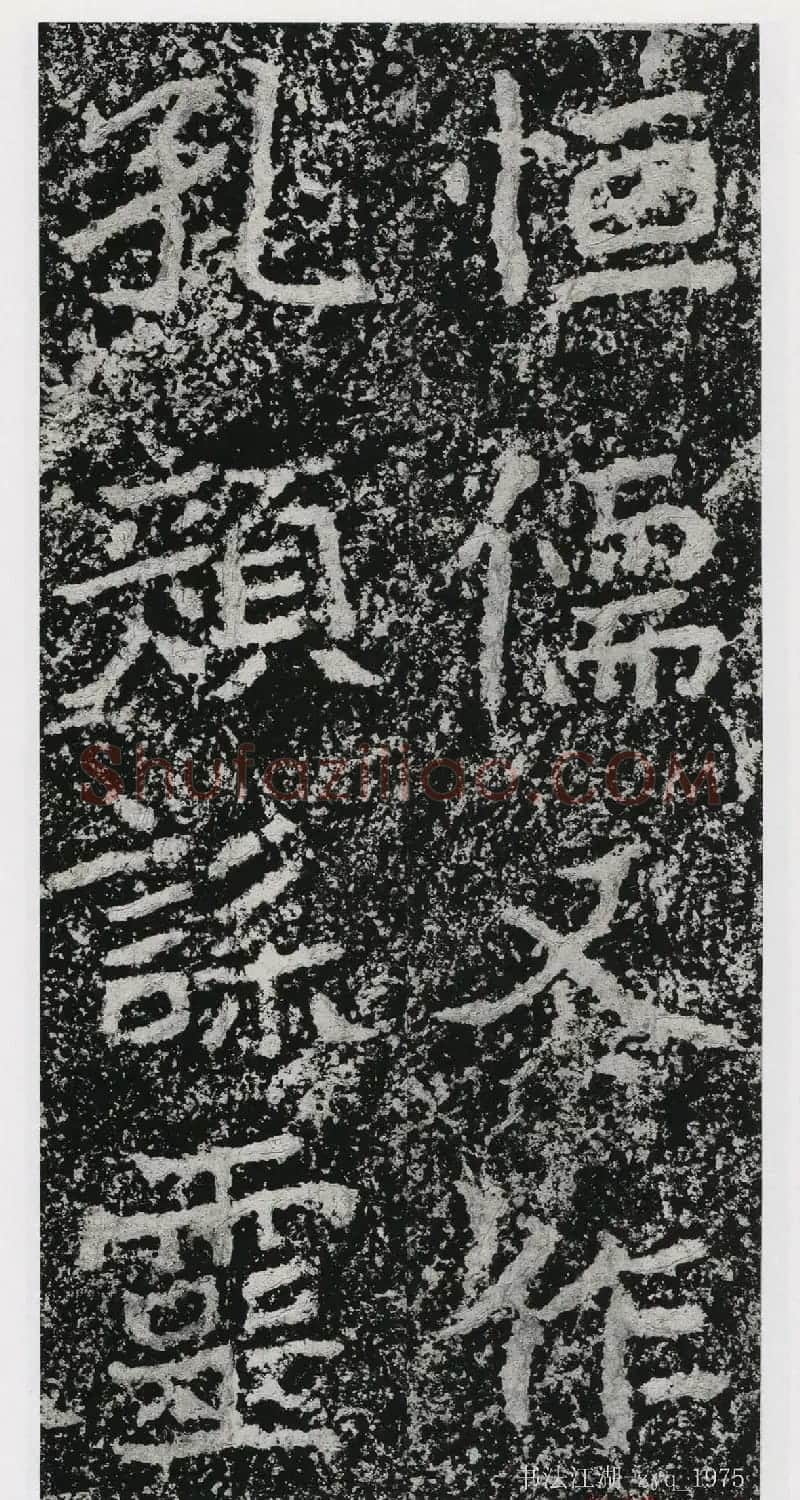 北魏郑道昭楷书《郑羲下碑》二玄社版 | 书法碑帖