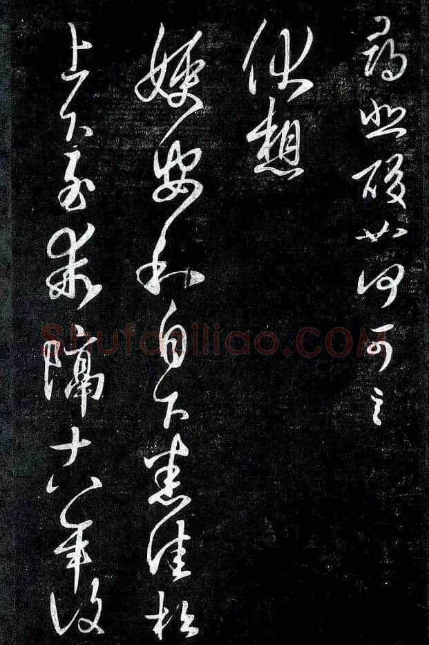 淳化阁帖最善本王羲之法书选 | 软笔草书字帖