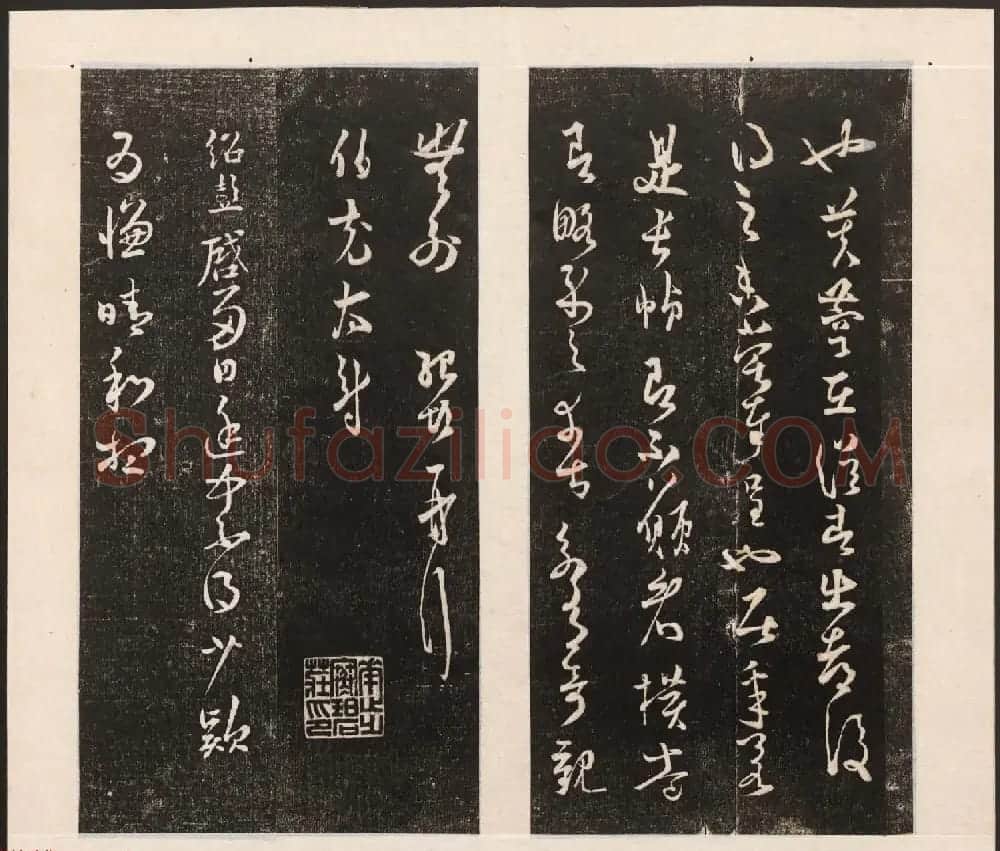 刘园集帖第五卷《宋贤四十五种》戊本 | 书法碑帖