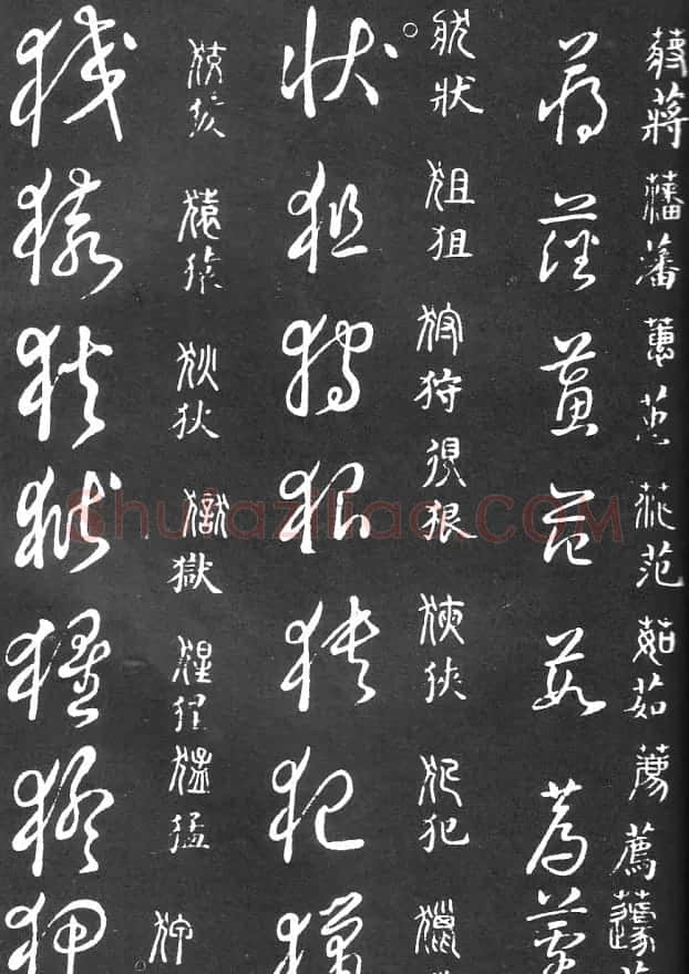 王羲之家藏原本《草书要领》 | 软笔草书字帖