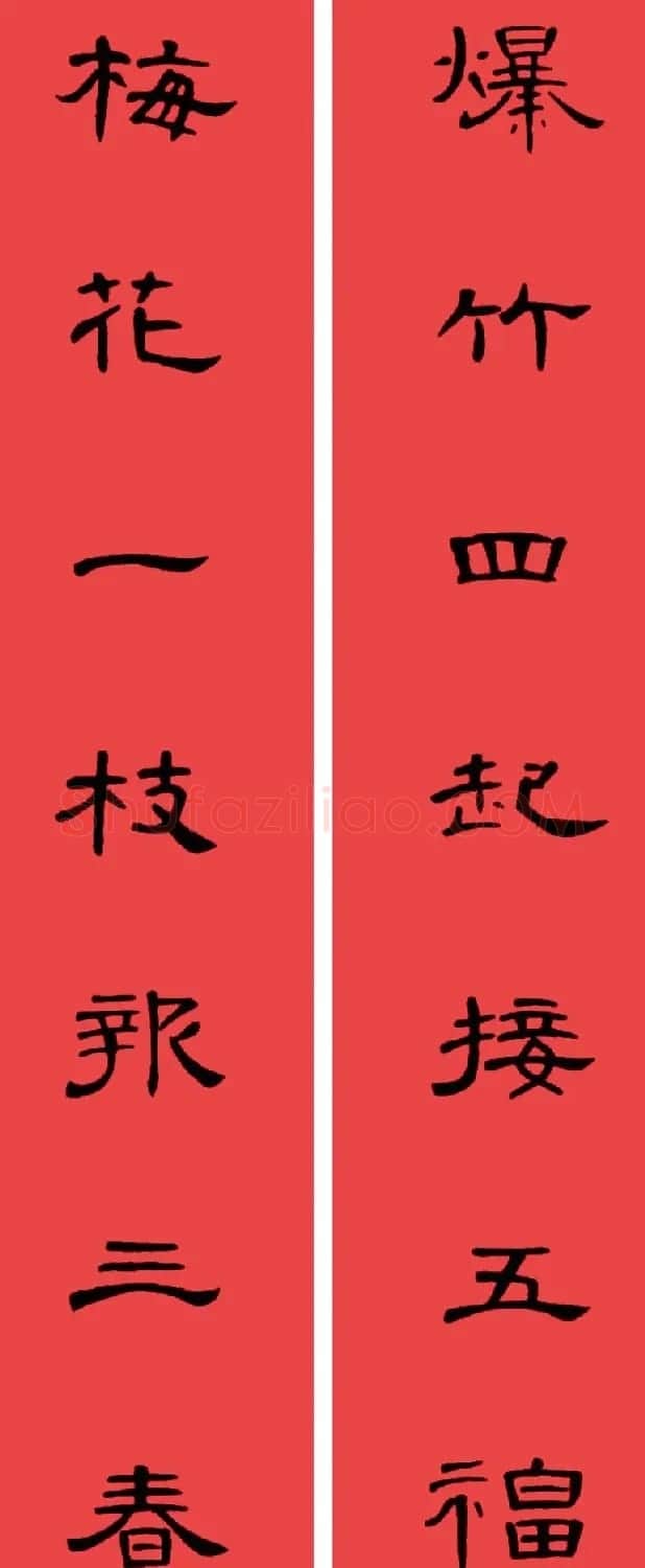 曹全碑集字书法春联30副+横批 | 书法名家作品欣赏