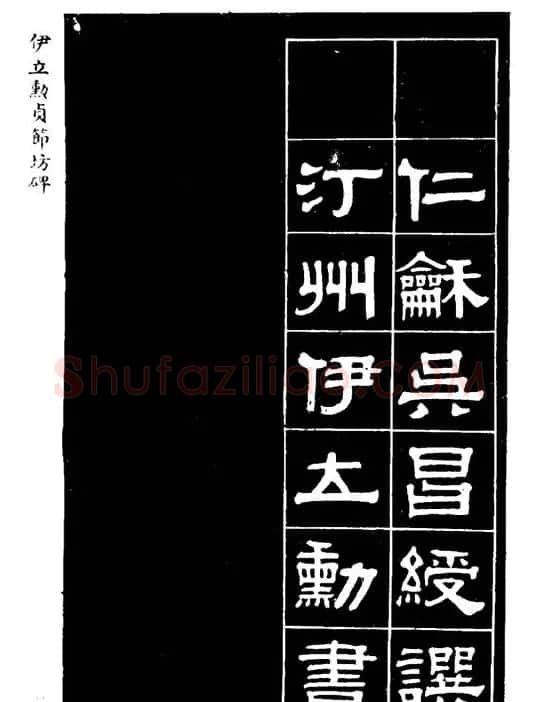 伊立勋隶书欣赏《贞节坊碑》字帖 | 软笔隶书字帖