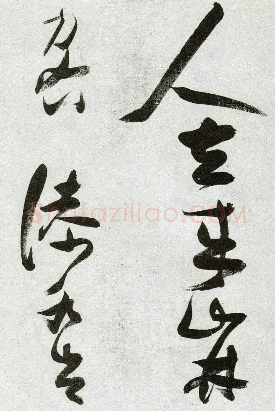 张瑞图草书作品欣赏《郭璞游仙诗》 | 软笔草书字帖