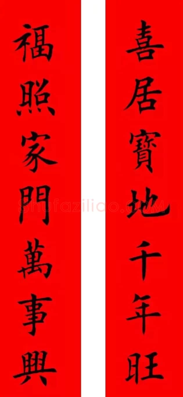鸡年春联32副书法集字版有横批 | 书法名家作品欣赏