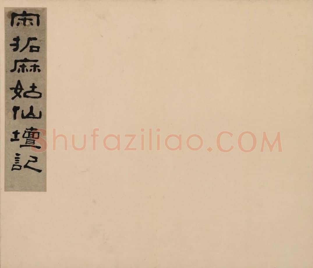 麻姑仙坛记 | 故宫铭刻类藏品