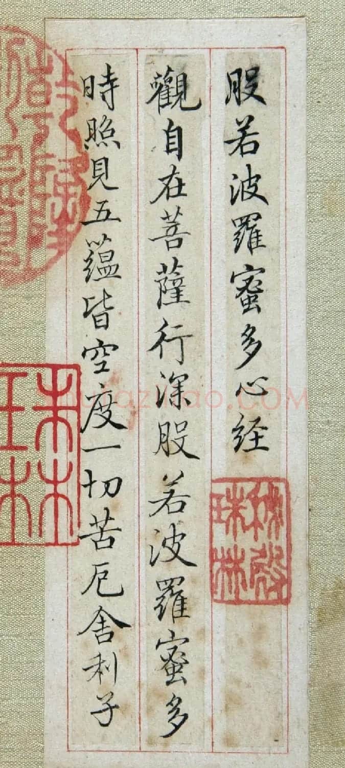 清代张照书法《心经》+《金刚经》 | 心经书法全文