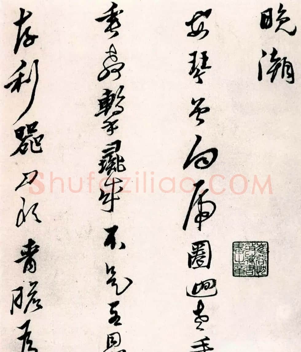 黄道周行草书欣赏《山中杂咏》 | 名家书法作品精选
