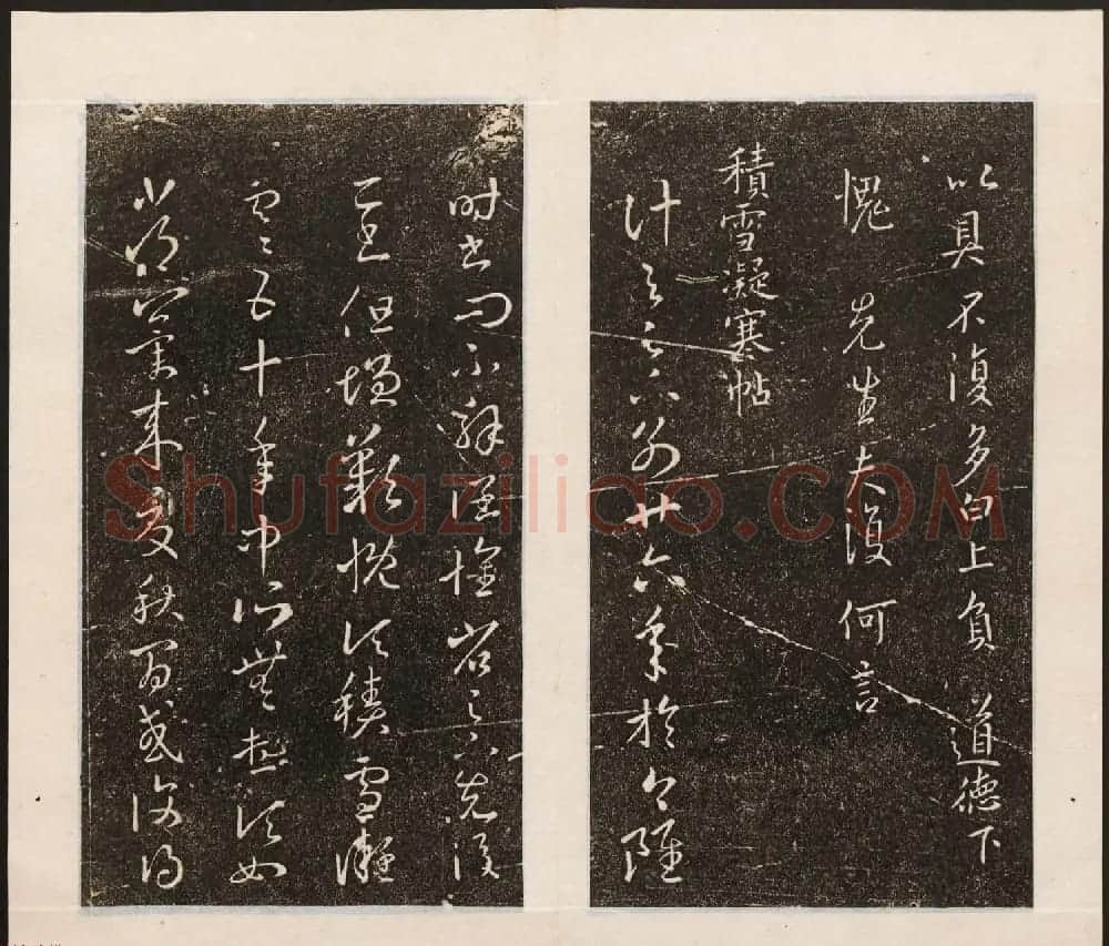 刘园集帖第八卷《二王帖上卷》右军书 | 书法碑帖