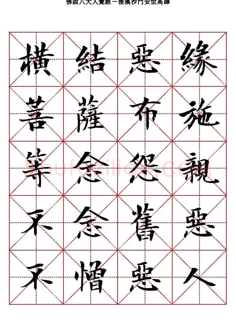 曾正国楷书欣赏《佛说八大人觉经》 | 毛笔书法作品