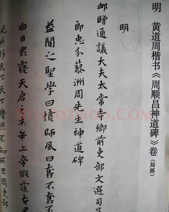 黄道周小楷《周顺昌神道碑》 | 名家书法作品精选