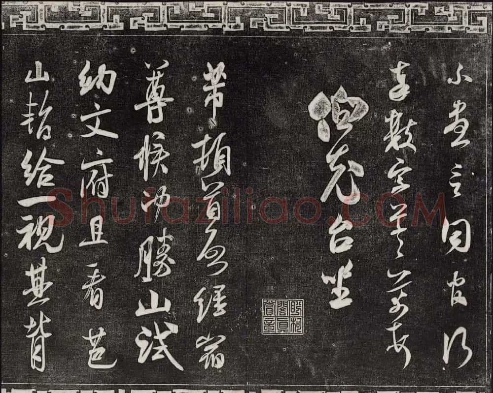 御刻三希堂石渠宝笈法帖第十四册米芾书帖大图 | 书法碑帖