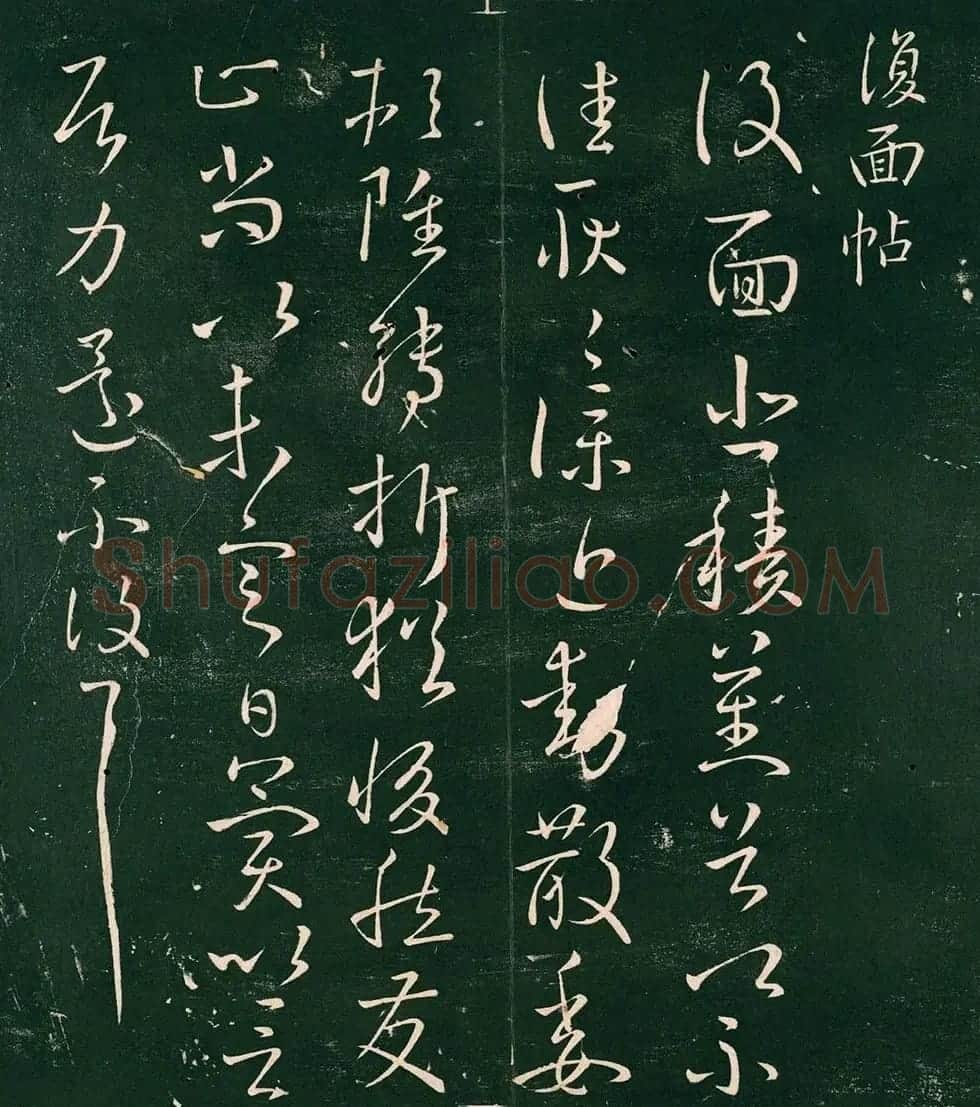 王献之草书刻本《复面帖》 | 名家书法作品精选