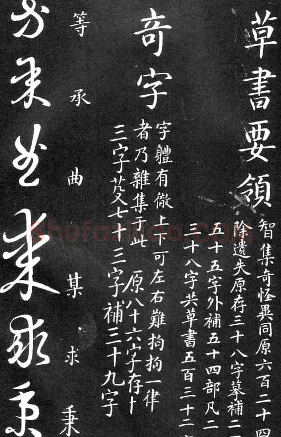 王羲之家藏原本《草书要领》 | 软笔草书字帖