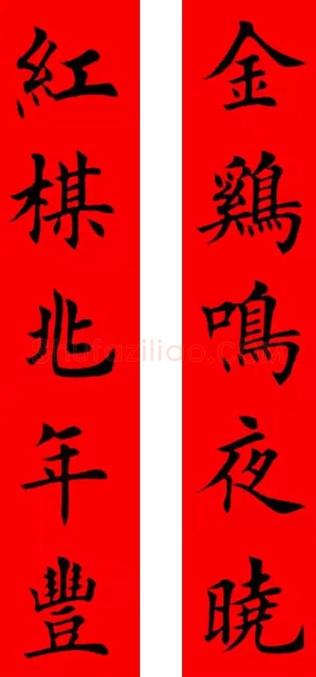 鸡年春联32副书法集字版有横批 | 书法名家作品欣赏