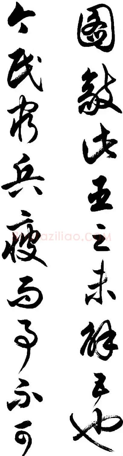 任政行草书《诸葛亮前后出师表》 | 书法作品赏析