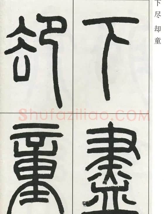 高式熊书法篆书欣赏《张孝祥观月记》 | 毛笔篆书字帖