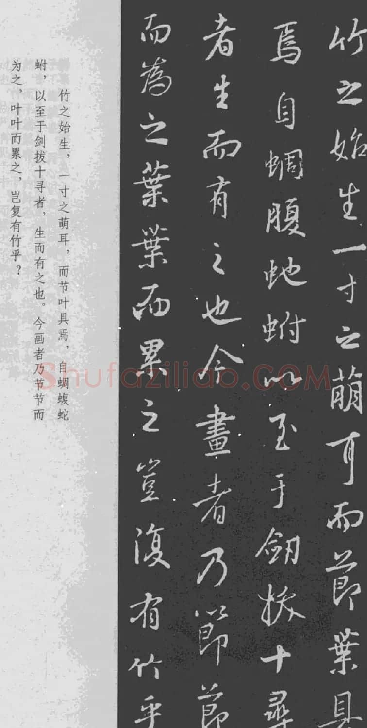 王羲之书法集字《文与可画筼筜谷偃竹记》 | 书法名家作品欣赏