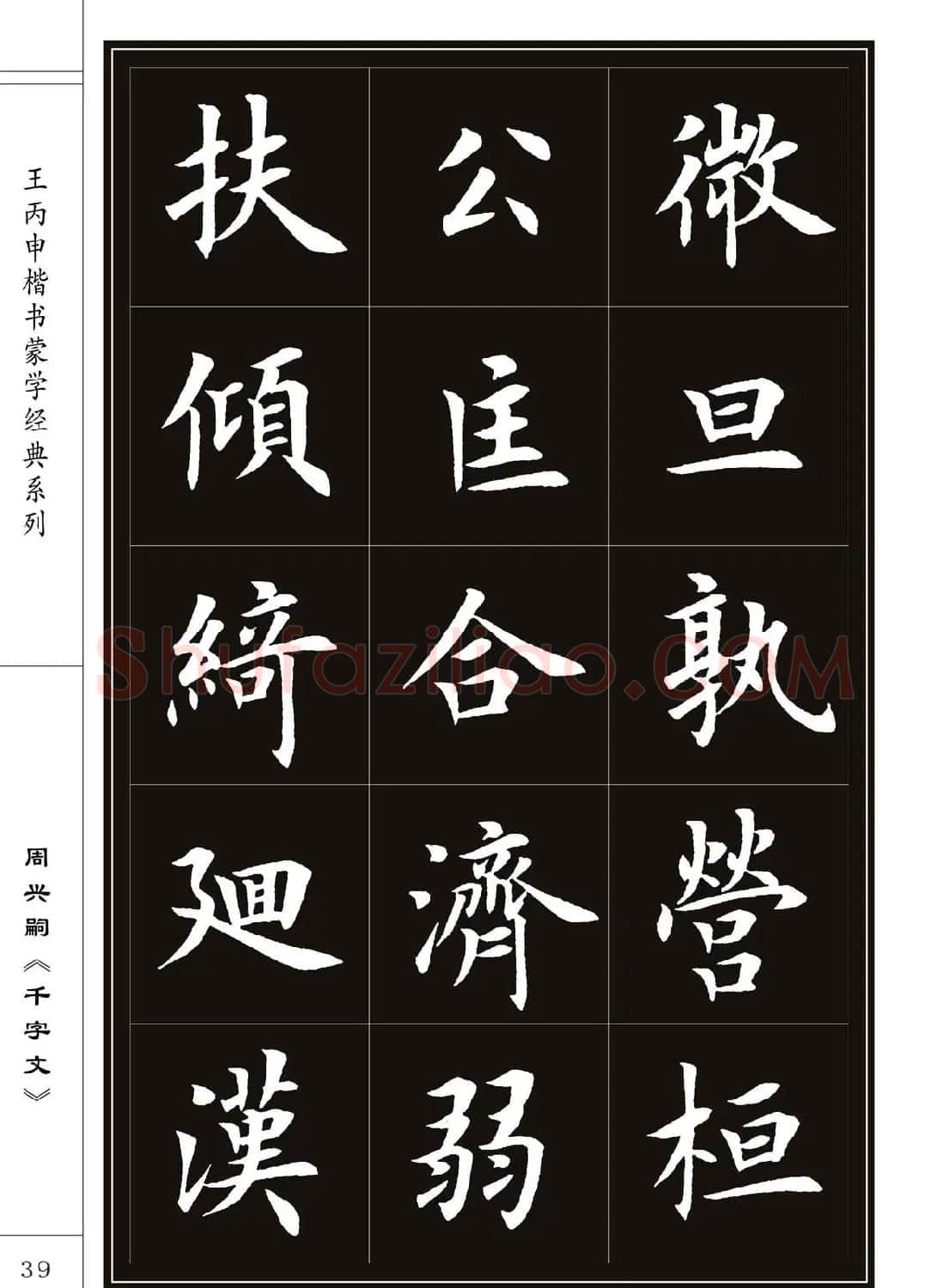 王丙申书法字帖楷书《千字文》 | 软笔楷书字帖