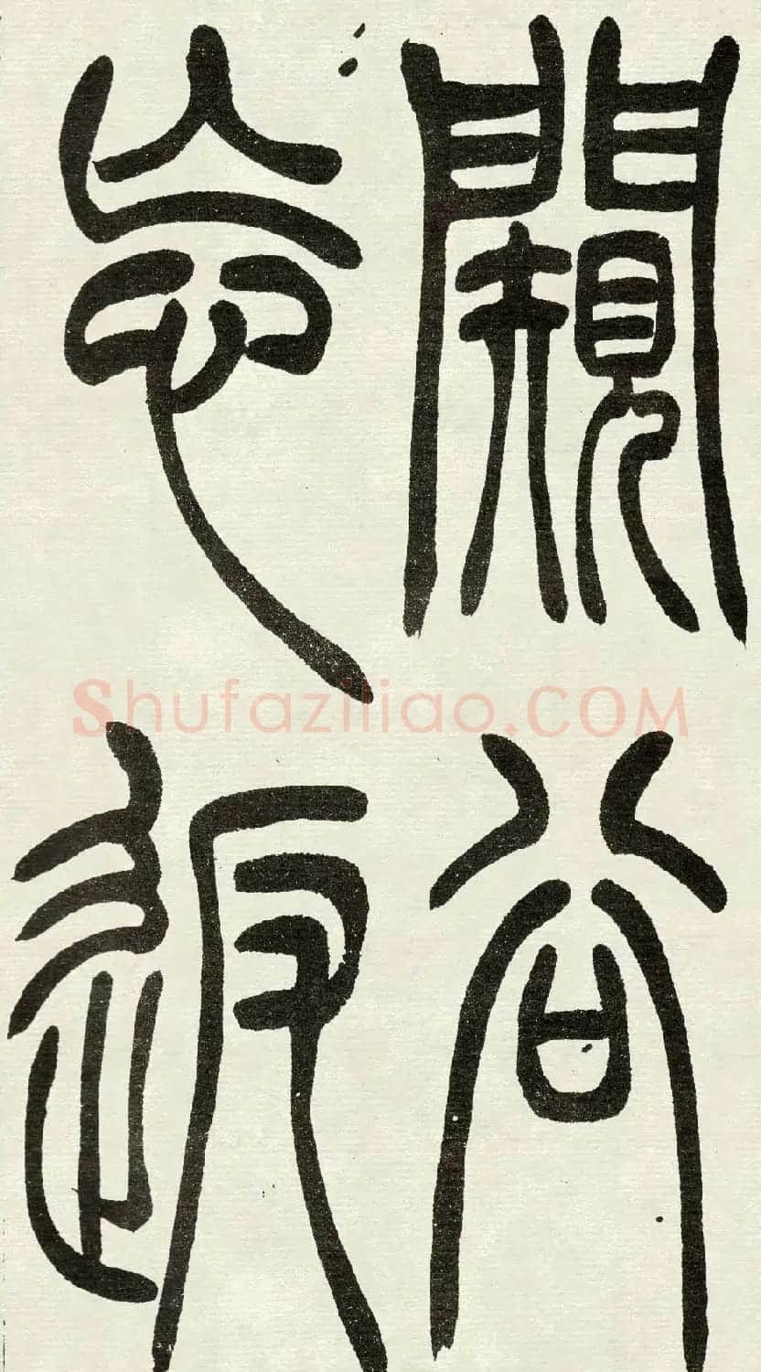 吴熙载篆书欣赏吴均与朱元思书四条屏 | 软笔篆书字帖