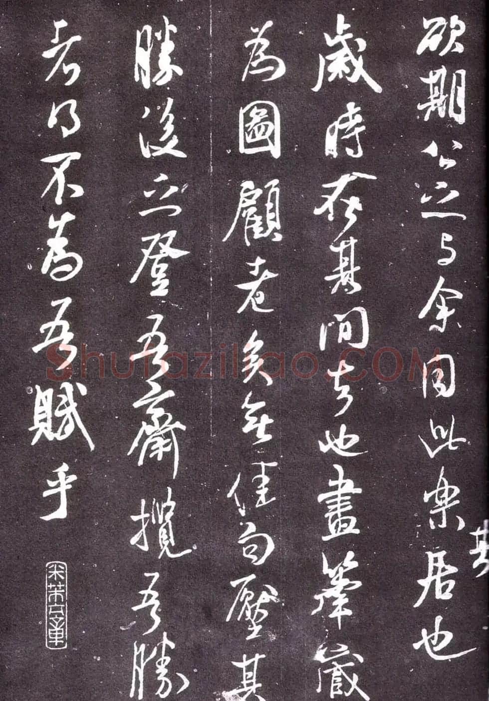 米芾书法《净名斋记》 | 软笔书法作品