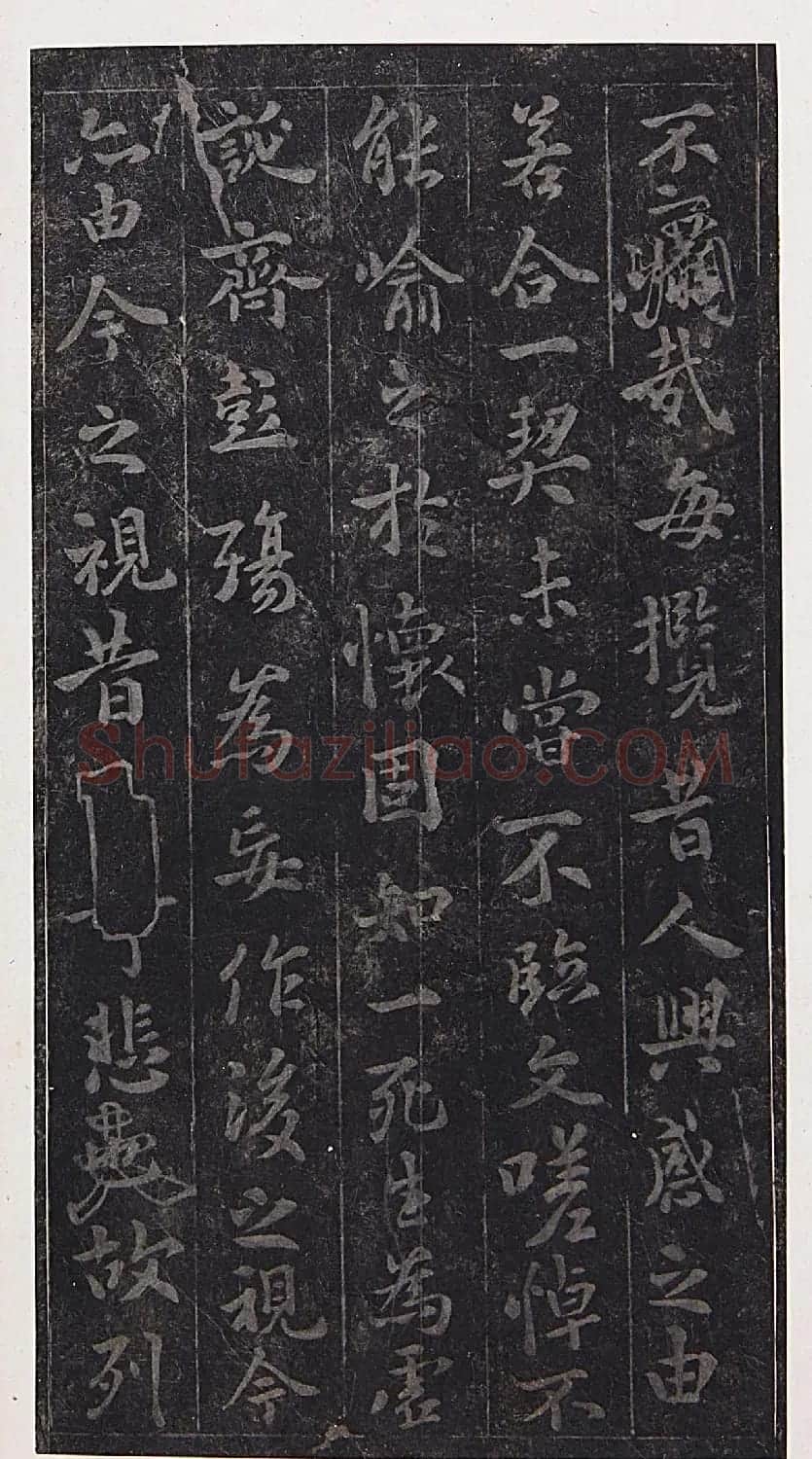 隋开皇本兰亭序(十八年版) | 兰亭集序