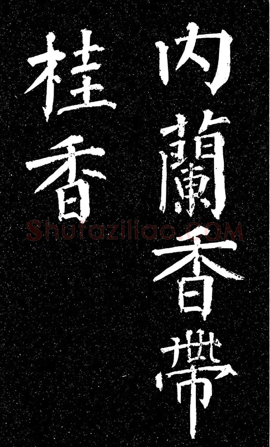 颜真卿楷书《天运帖》（日本藏） | 书法名家作品欣赏