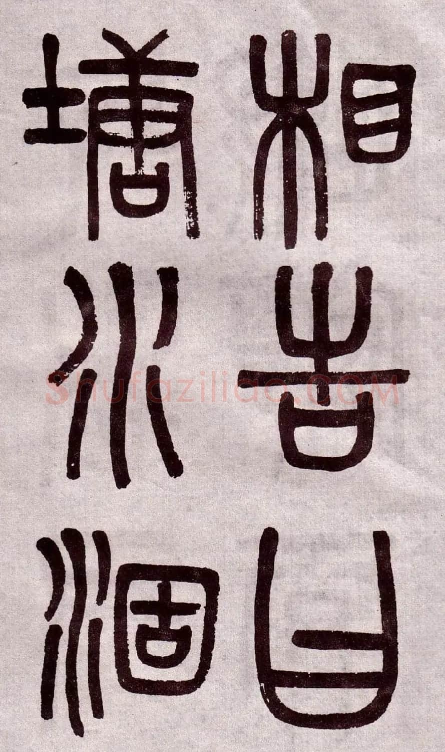 晚清吴大澂篆书欣赏《李公庙碑》 | 毛笔篆书字帖