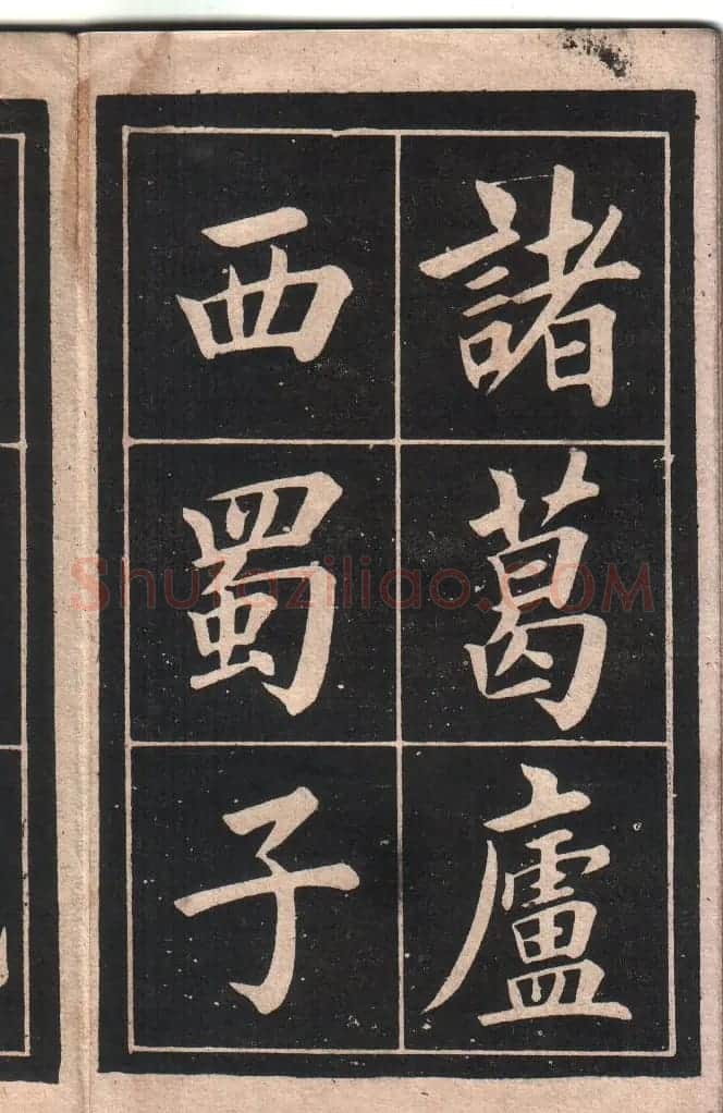 清代姚孟起楷书字帖《陋室铭》 | 软笔楷书字帖