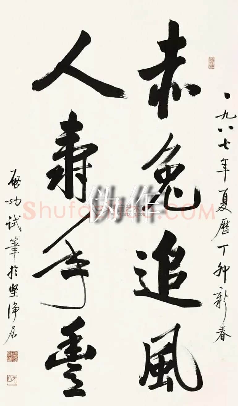 启功书法打假:真伪作品对比 | 书法名家作品鉴赏
