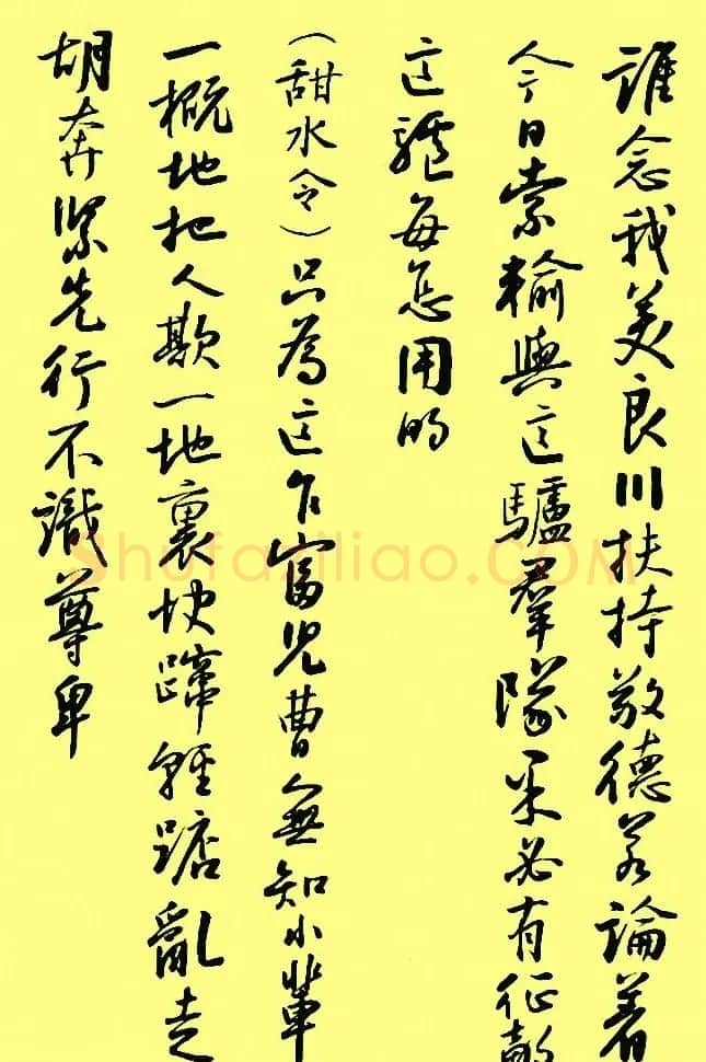 孙晓云行书字帖元曲册 | 毛笔行书字帖