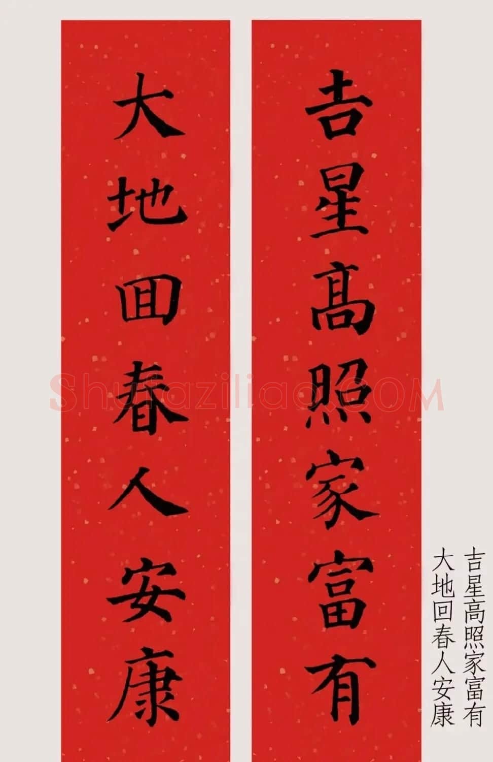 最新颜体楷书集字春联20副 | 名家书法作品精选