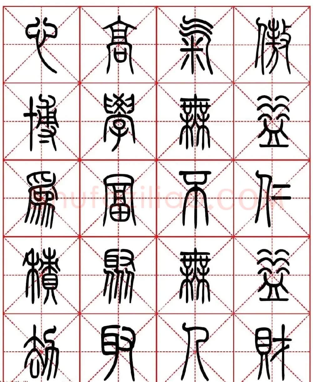 林则徐十无益格言－高清篆书集字帖欣赏 | 毛笔篆书字帖