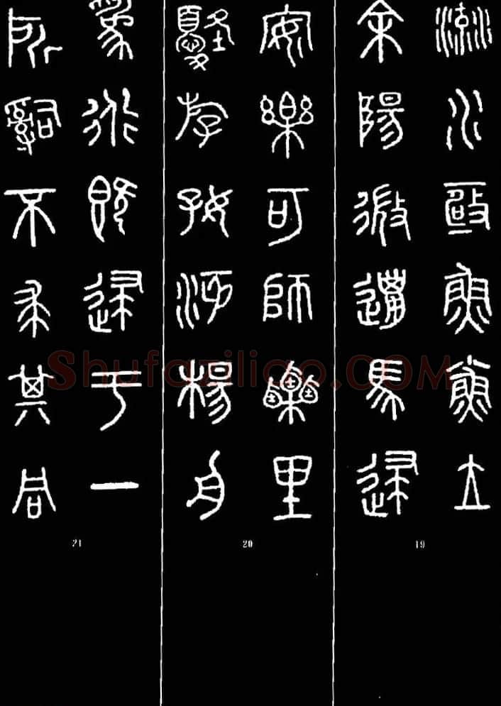 集字书法对联欣赏《石鼓文集联132幅》 | 书法名家作品鉴赏
