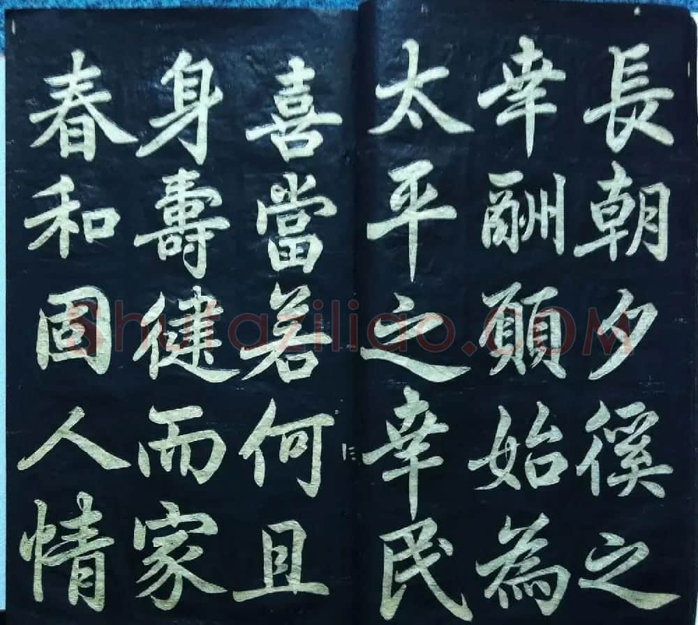兰新家传碑帖欣赏《赵文敏寿春堂》 | 软笔书法作品