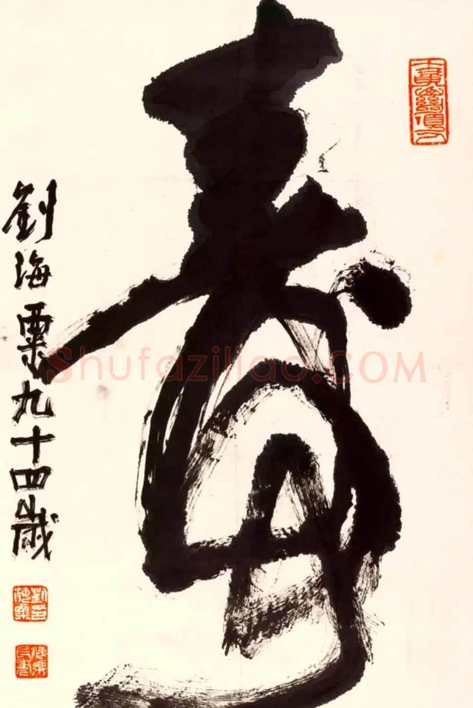 寿字书法作品欣赏刘海粟书 | 名家书法作品赏析