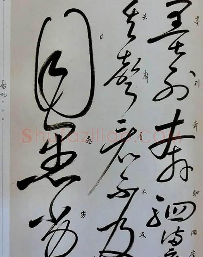 启功草书临唐怀素自叙帖 | 软笔草书字帖