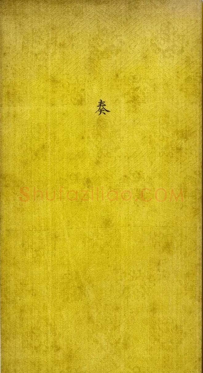 御批奏折《陕西巡抚请安折》 | 书法作品精选