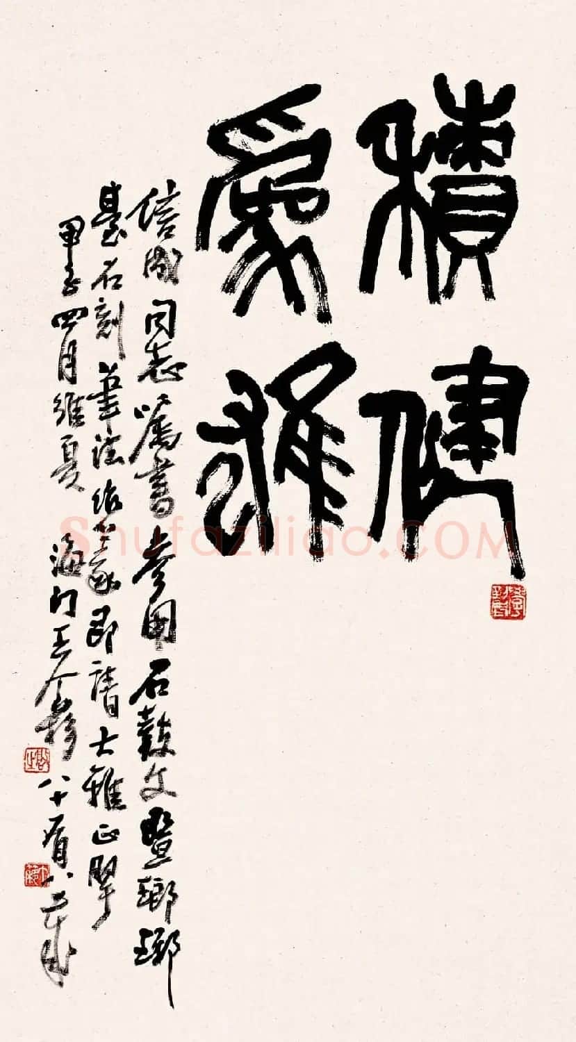 著名书画家王个簃书法作品欣赏 | 软笔书法作品