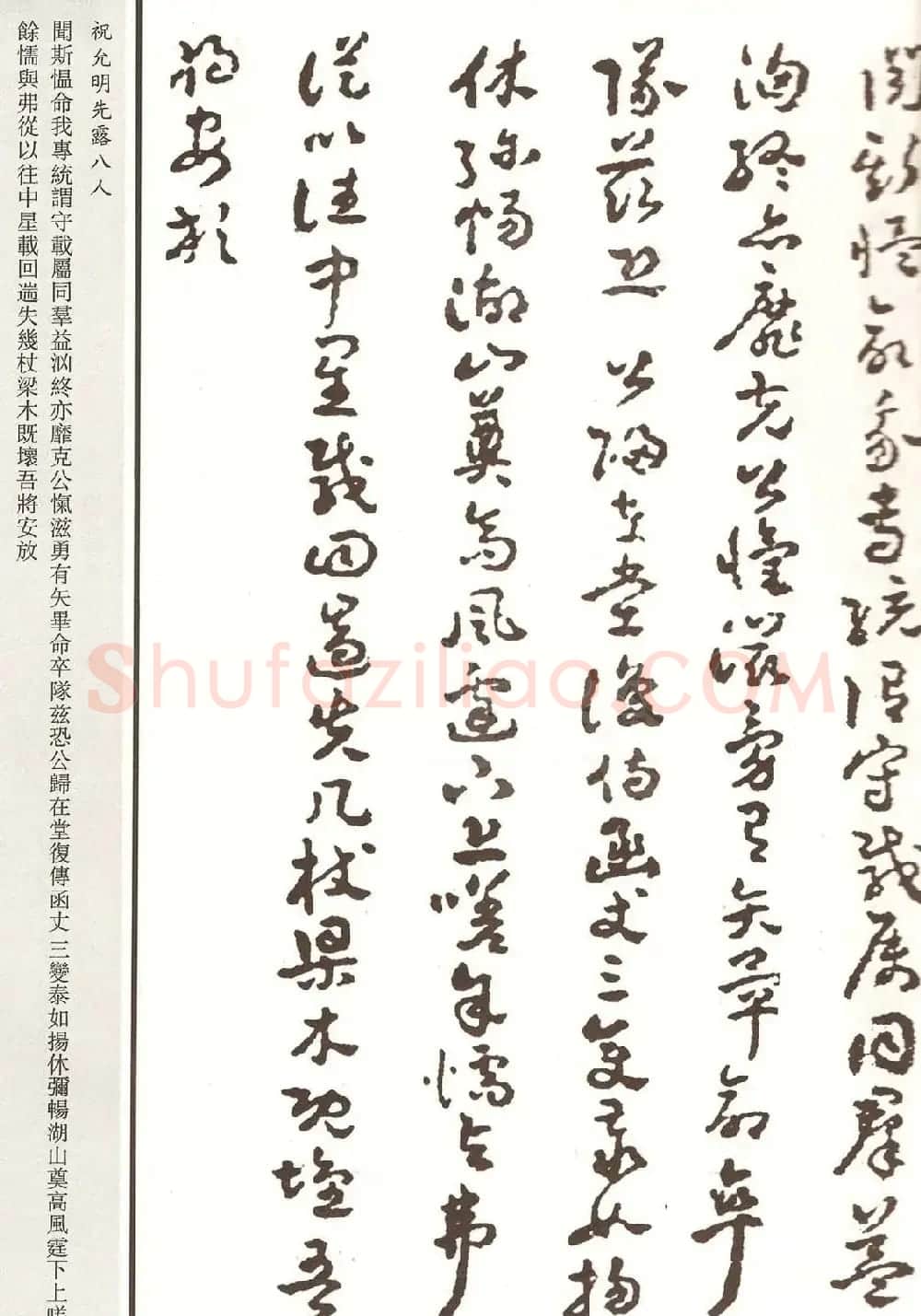 祝允明章草书法作品欣赏《先露八人》 | 名家书法作品赏析