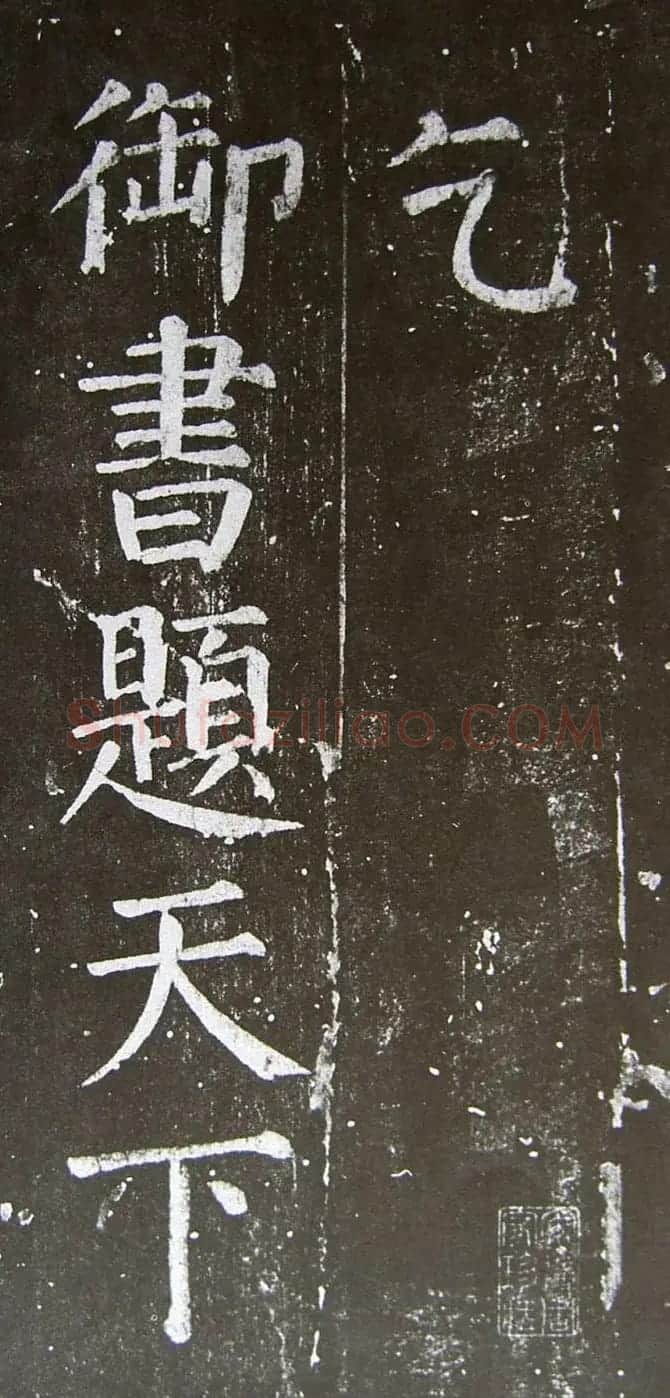 颜真卿楷书拓本《乞御书题天下放生池碑额表》 | 名家书法作品精选