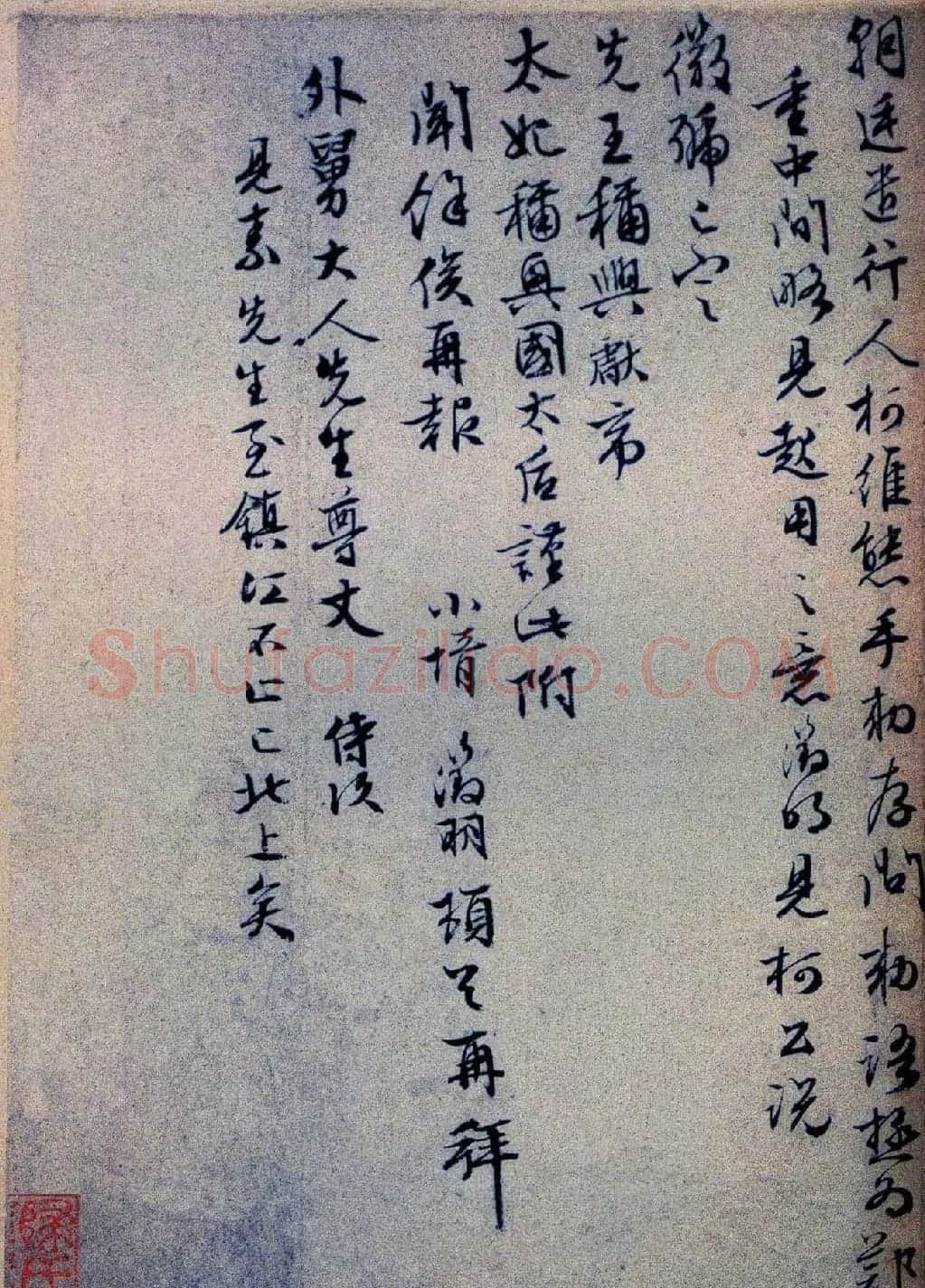 明代名家墨迹欣赏《文徵明致吴愈尺牍十通》 | 书法名家作品欣赏
