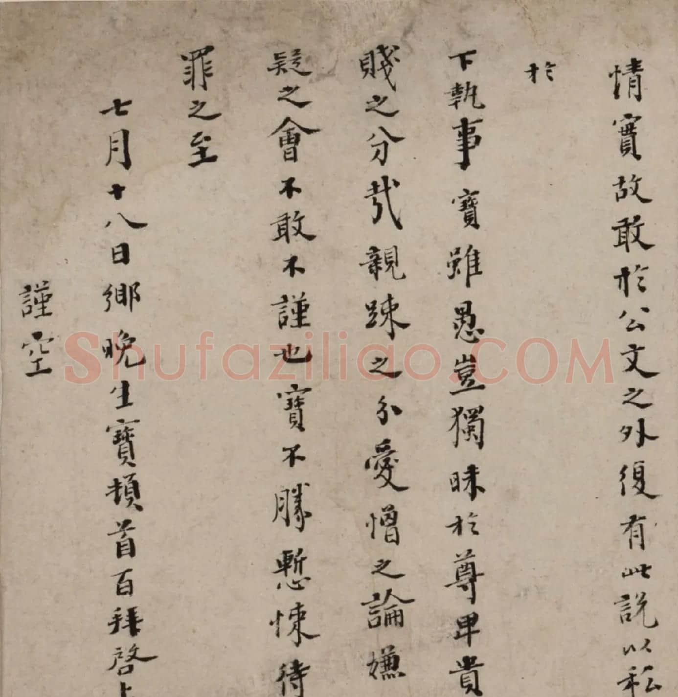 明代邵宝行楷书手札六则 | 书法名家作品欣赏