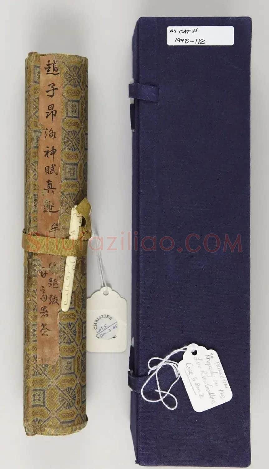 赵孟頫44岁书洛神赋卷(美国藏) | 名家书法作品精选