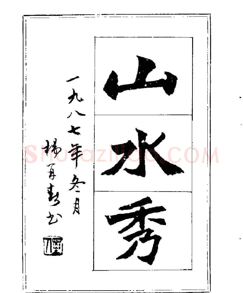 杨再春书法字帖大字版 | 软笔行书字帖